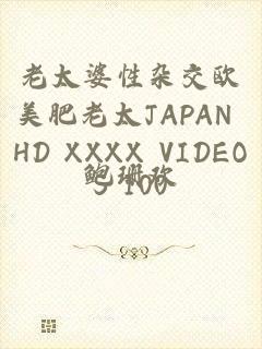 老太婆性杂交欧美肥老太JAPAN HD XXXX VIDEOS 100